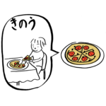 昨日食べたピザ