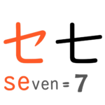 「七」カタカナのセと似た形として（英語の7と関連づけて）
