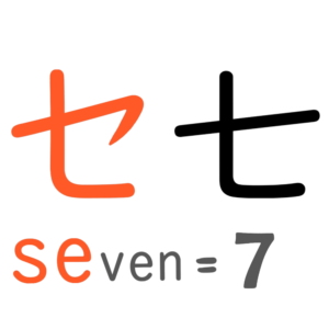 「七」カタカナのセと似た形として（英語の7と関連づけて）