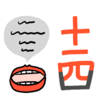 「読」漢字の形が変化したので成り立ちとは無関係な覚え方で、漢字の１０、１、４を読む。