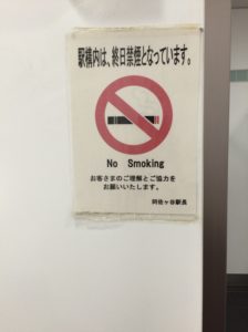 駅構内は終日禁煙となっています